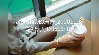 afchinatvBJ唐蕾_20201108短裙编号DB651FBF