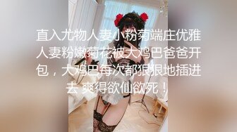 直入尤物人妻小粉菊端庄优雅人妻粉嫩菊花被大鸡巴爸爸开包，大鸡巴每次都狠狠地插进去 爽得欲仙欲死！