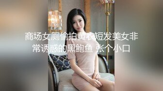 商场女厕偷拍黄衣短发美女非常诱惑的黑鲍鱼 张个小口