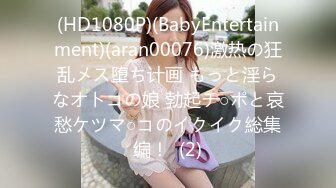 (HD1080P)(BabyEntertainment)(aran00076)激热の狂乱メス堕ち计画 もっと淫らなオトコの娘 勃起チ○ポと哀愁ケツマ○コのイクイク総集编！  (2)