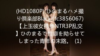 (HD1080P)(ひのまるハメ撮り倶楽部Black)(fc3856067)【上玉彼女持参NTR3P乱交】ひのまるで性癖を拗らせてしまった青年の末路。  (1)