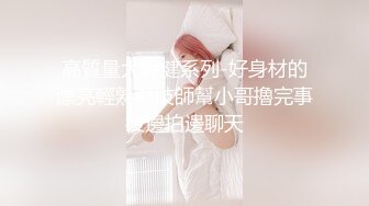 高質量大保健系列-好身材的漂亮輕熟女技師幫小哥擼完事後邊拍邊聊天