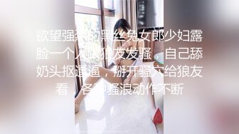 欲望强烈的黑丝兔女郎少妇露脸一个人跟狼友发骚，自己舔奶头抠逼逼，掰开骚穴给狼友看，各种骚浪动作不断