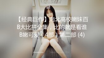 【经典巨作】南北高校嫩妹百B大比拼全集，比的就是看谁B嫩可爱（4部）第二部 (4)