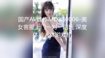 国产AV佳作MDXS0006-美女客服上门一对一陪玩 深度体验人体游戏机