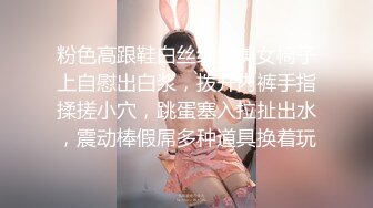 粉色高跟鞋白丝红唇美女椅子上自慰出白浆，拨开内裤手指揉搓小穴，跳蛋塞入拉扯出水，震动棒假屌多种道具换着玩