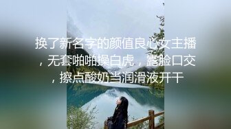 换了新名字的颜值良心女主播，无套啪啪操白虎，露脸口交，擦点酸奶当润滑液开干