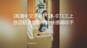 [高清中文字幕] TEK-071三上悠亞初次體驗爆炸快感潮吹不止