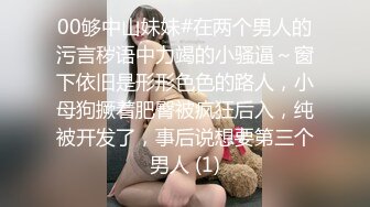 00够中山妹妹#在两个男人的污言秽语中力竭的小骚逼～窗下依旧是形形色色的路人，小母狗撅着肥臀被疯狂后入，纯被开发了，事后说想要第三个男人 (1)