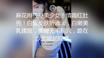 麻花辫极品美少女！情趣红肚兜！白皙皮肤娇滴滴，白嫩美乳揉捏，美臀无毛粉穴，跪在沙发翘起摇摆