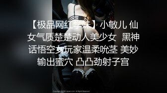 【极品网红学妹】小敏儿 仙女气质楚楚动人美少女  黑神话悟空女玩家温柔吮茎 美妙输出蜜穴 凸凸劲射子宫