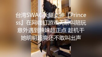 台湾SWAG长腿女神『Princess』在网咖打游戏无聊叫陪玩意外遇到辣妹超正点 趁机干她明明超爽还不敢叫出声