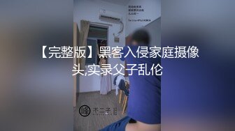 【完整版】黑客入侵家庭摄像头,实录父子乱伦