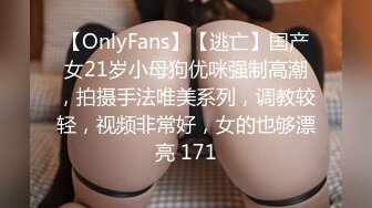 【OnlyFans】【逃亡】国产女21岁小母狗优咪强制高潮，拍摄手法唯美系列，调教较轻，视频非常好，女的也够漂亮 171