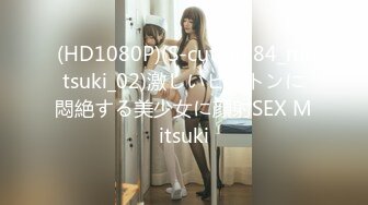 (HD1080P)(S-cute)(884_mitsuki_02)激しいピストンに悶絶する美少女に顔射SEX Mitsuki