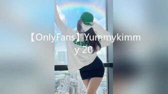 【OnlyFans】Yummykimmy 20