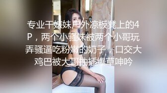 专业干婊妹户外凉板凳上的4P，两个小骚妹被两个小哥玩弄骚逼吃粉嫩的奶子，口交大鸡巴被大哥抽插爆草呻吟