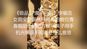 《极品CP魔手外购》快餐店女厕全景逼脸同框偸拍数位青春靓丽小姐姐方便，妹子用手机光照逼不知道是什么意思