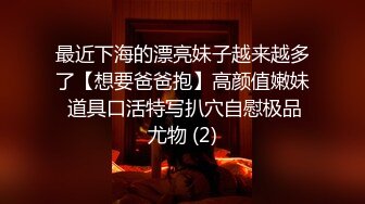 最近下海的漂亮妹子越来越多了【想要爸爸抱】高颜值嫩妹 道具口活特写扒穴自慰极品尤物 (2)