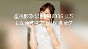 蜜桃影像传媒 PMC335 实习女医师被科主任潜规则 莫夕慈