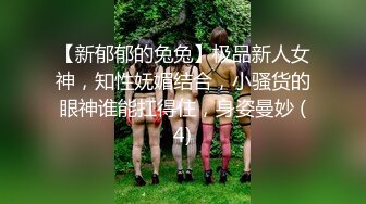 【新郁郁的兔兔】极品新人女神，知性妩媚结合，小骚货的眼神谁能扛得住，身姿曼妙 (4)