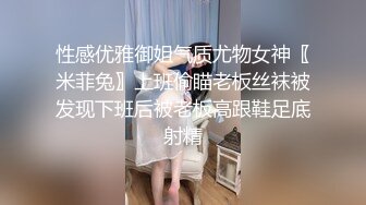 性感优雅御姐气质尤物女神〖米菲兔〗上班偷瞄老板丝袜被发现下班后被老板高跟鞋足底射精