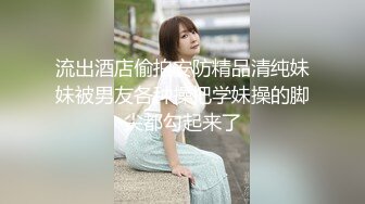 流出酒店偷拍安防精品清纯妹妹被男友各种操把学妹操的脚尖都勾起来了