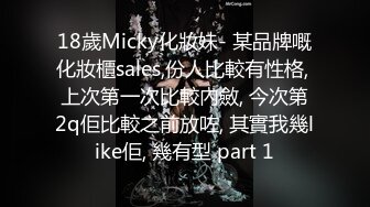 18歲Micky化妝妹- 某品牌嘅化妝櫃sales,份人比較有性格, 上次第一次比較內斂, 今次第2q佢比較之前放咗, 其實我幾like佢, 幾有型 part 1