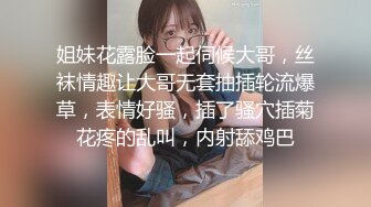 姐妹花露脸一起伺候大哥，丝袜情趣让大哥无套抽插轮流爆草，表情好骚，插了骚穴插菊花疼的乱叫，内射舔鸡巴