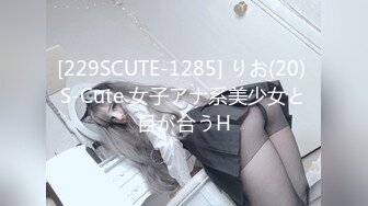 [229SCUTE-1285] りお(20) S-Cute 女子アナ系美少女と目が合うH