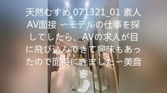 天然むすめ 071321_01 素人AV面接 〜モデルの仕事を探してしたら、AVの求人が目に飛び込んできて興味もあったので面接にきました〜美音奏