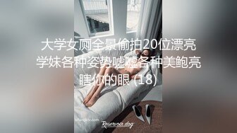 大学女厕全景偷拍20位漂亮学妹各种姿势嘘嘘各种美鲍亮瞎你的眼 (18)