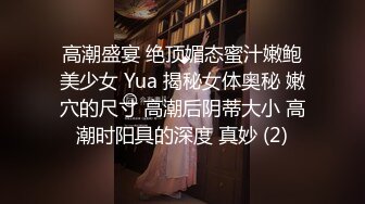 高潮盛宴 绝顶媚态蜜汁嫩鲍美少女 Yua 揭秘女体奥秘 嫩穴的尺寸 高潮后阴蒂大小 高潮时阳具的深度 真妙 (2)