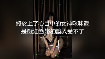 終於上了心目中的女神咪咪還是粉紅色,嫩的讓人受不了