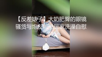 【反差婊子】大奶肥臀的眼镜骚货与炮友啪啪居家洗澡自慰 (4)