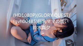 (HD1080P)(GLORY QUEST)(gvh00485)巨乳ママの償い 鈴木真夕