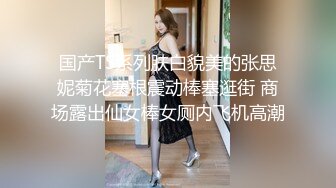 国产TS系列肤白貌美的张思妮菊花塞根震动棒塞逛街 商场露出仙女棒女厕内飞机高潮