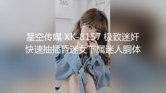 星空传媒 XK-8157 极致迷奸快速抽插昏迷女下属迷人胴体