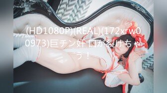 (HD1080P)(REAL)(172xrw00973)巨チン奸 口が裂けちゃう！