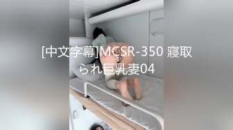 [中文字幕]MCSR-350 寢取られ巨乳妻04