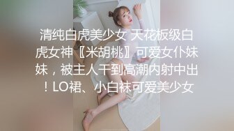 清纯白虎美少女 天花板级白虎女神〖米胡桃〗可爱女仆妹妹，被主人干到高潮内射中出！LO裙、小白袜可爱美少女