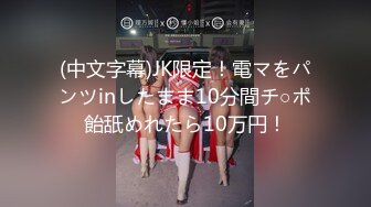 (中文字幕)JK限定！電マをパンツinしたまま10分間チ○ポ飴舐めれたら10万円！