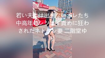 若い夫には出来ないオレたち中高年のシツコイ責めに狂わされたネトラレ妻 二階堂ゆり