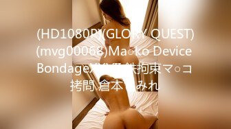 (HD1080P)(GLORY QUEST)(mvg00068)Ma○ko Device BondageXXVII 鉄拘束マ○コ拷問 倉本すみれ