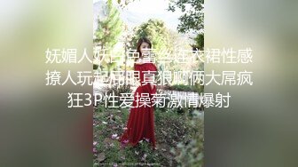 妩媚人妖白色蕾丝连衣裙性感撩人玩起屁眼真狠啊俩大屌疯狂3P性爱操菊激情爆射