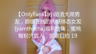 【OnlyFans】小胡渣大屌男友，颜值在线的肉感体态女友[yamthacha]福利合集，蜜桃臀粉穴后入，居家自拍 19