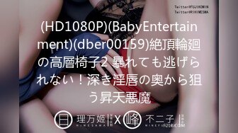 (HD1080P)(BabyEntertainment)(dber00159)絶頂輪廻の高層椅子2 暴れても逃げられない！深き淫唇の奥から狙う昇天悪魔