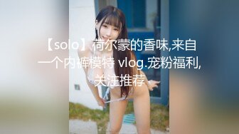 【solo】荷尔蒙的香味,来自一个内裤模特 vlog.宠粉福利,关注推荐