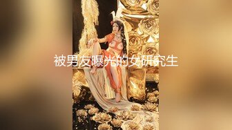 被男友曝光的女研究生