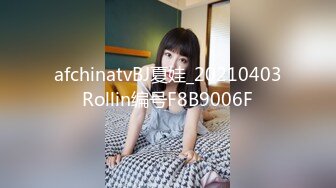 afchinatvBJ夏娃_20210403Rollin编号F8B9006F